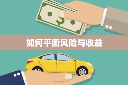 本溪如何平衡风险与收益
