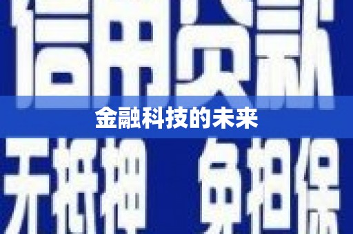 本溪金融科技的未来