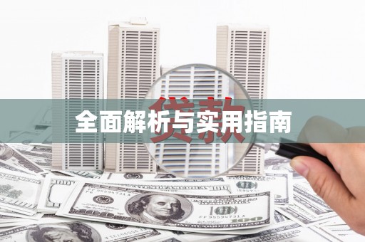 本溪全面解析与实用指南