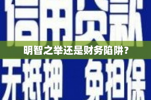 本溪明智之举还是财务陷阱？