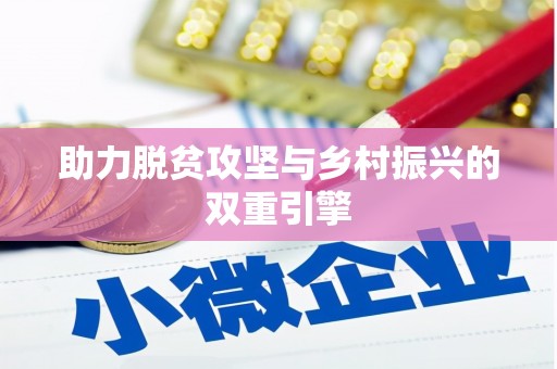 本溪助力脱贫攻坚与乡村振兴的双重引擎