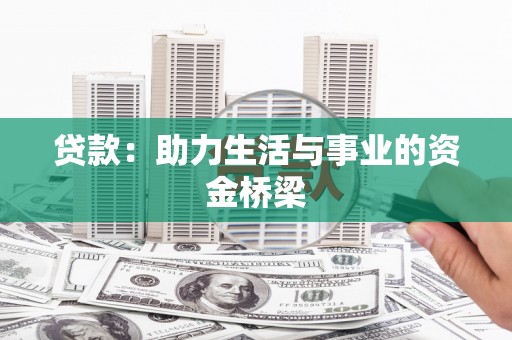 本溪贷款：助力生活与事业的资金桥梁