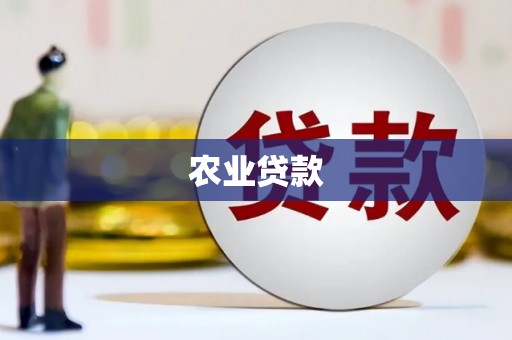 本溪农业贷款