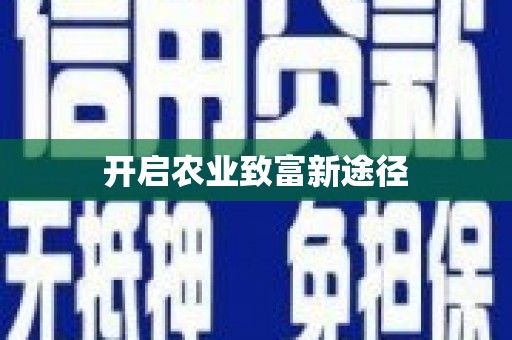 本溪开启农业致富新途径