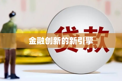 本溪金融创新的新引擎
