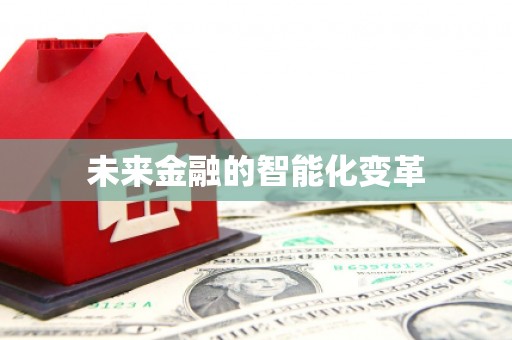 本溪未来金融的智能化变革