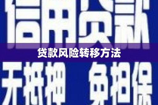 本溪贷款风险转移方法