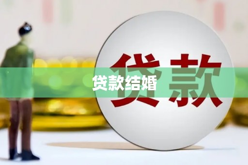 本溪贷款结婚