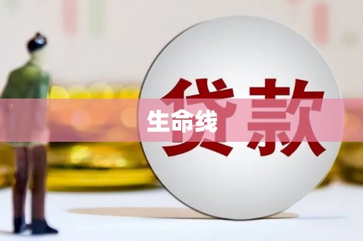 本溪生命线