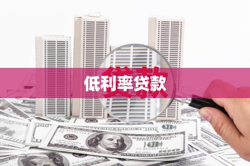 本溪低利率贷款