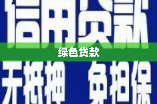 本溪绿色贷款