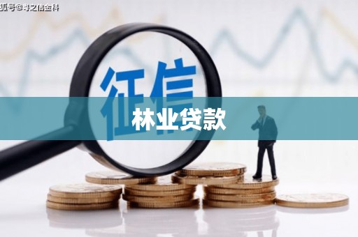 本溪林业贷款