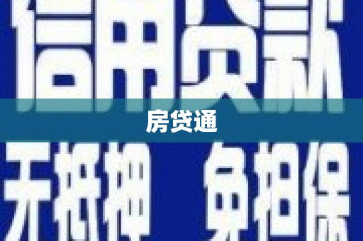 本溪房贷通