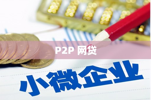 本溪P2P 网贷