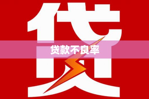 本溪贷款不良率