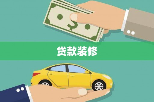 本溪贷款装修