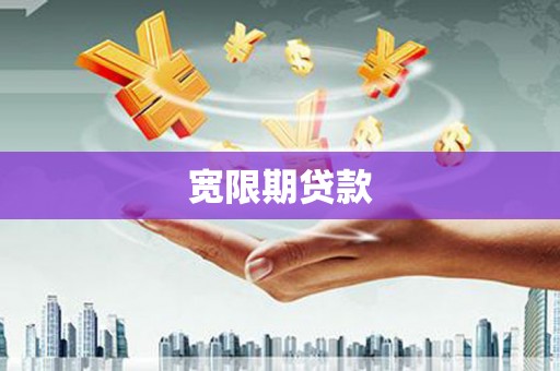 本溪宽限期贷款