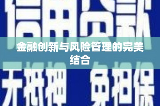 本溪金融创新与风险管理的完美结合