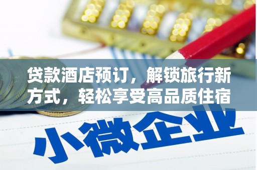 本溪贷款酒店预订，解锁旅行新方式，轻松享受高品质住宿