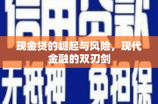 本溪现金贷的崛起与风险，现代金融的双刃剑