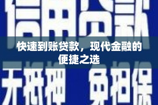 本溪快速到账贷款，现代金融的便捷之选