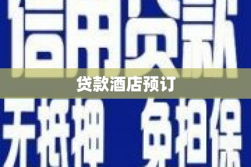 本溪贷款酒店预订