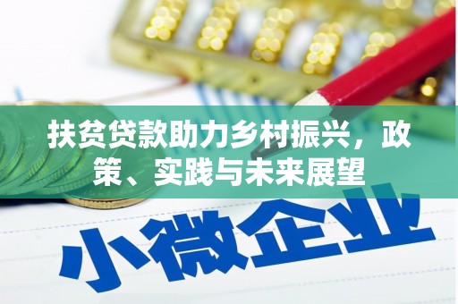 本溪扶贫贷款助力乡村振兴，政策、实践与未来展望