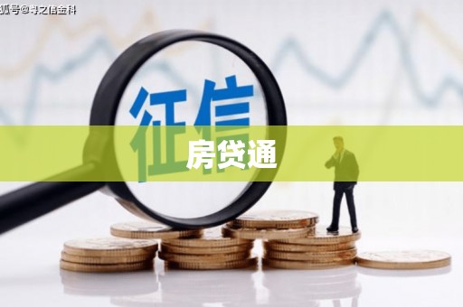 本溪房贷通