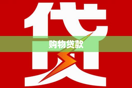 本溪购物贷款