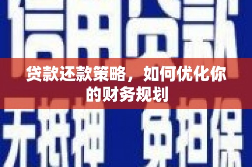 本溪贷款还款策略，如何优化你的财务规划