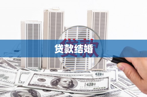 本溪贷款结婚