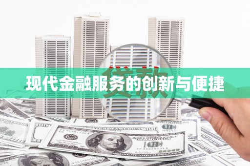 本溪现代金融服务的创新与便捷
