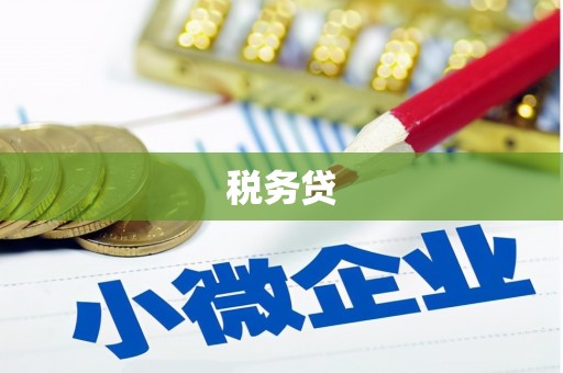 本溪税务贷