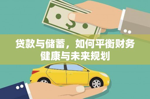 本溪贷款与储蓄，如何平衡财务健康与未来规划