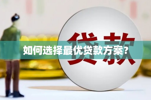 本溪如何选择最优贷款方案？