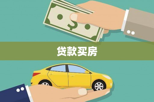 本溪贷款买房