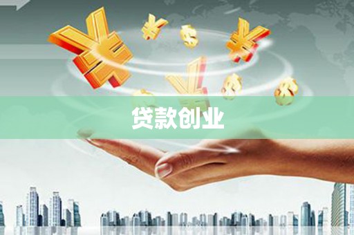 本溪贷款创业