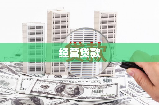 本溪经营贷款