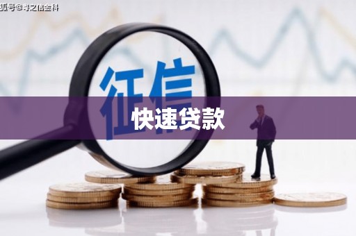 本溪快速贷款
