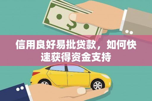 本溪信用良好易批贷款，如何快速获得资金支持