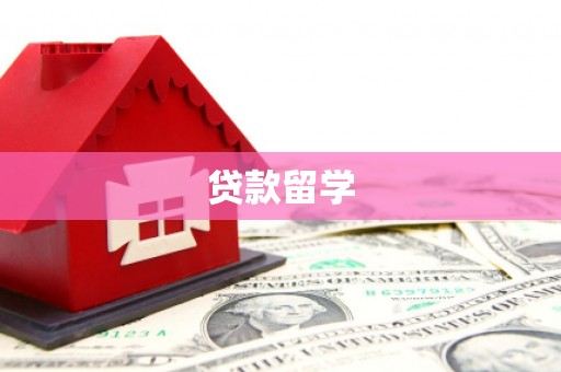 本溪贷款留学