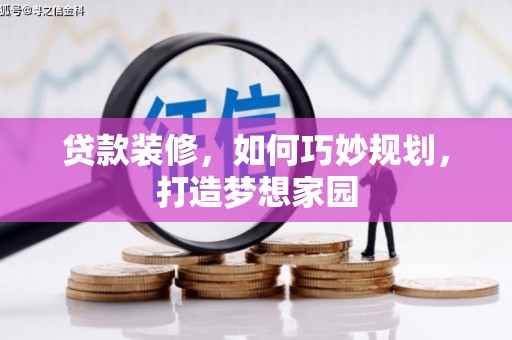本溪贷款装修，如何巧妙规划，打造梦想家园