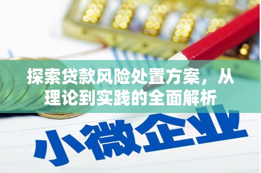 本溪探索贷款风险处置方案，从理论到实践的全面解析