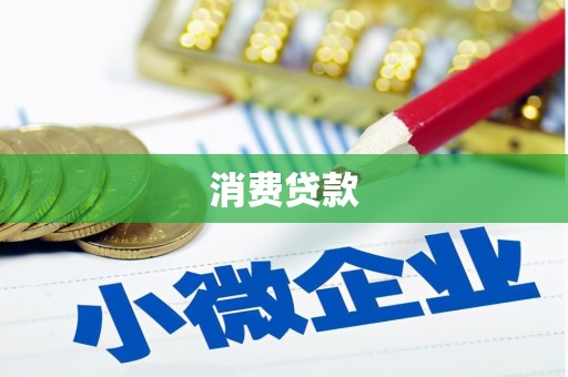 本溪消费贷款