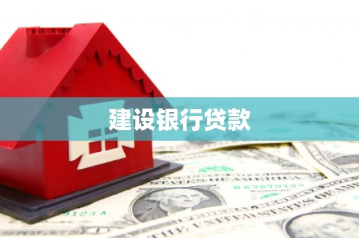 本溪建设银行贷款
