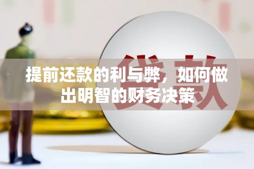 本溪提前还款的利与弊，如何做出明智的财务决策