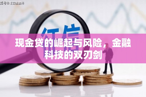 本溪现金贷的崛起与风险，金融科技的双刃剑