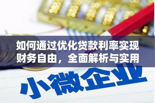 本溪如何通过优化贷款利率实现财务自由，全面解析与实用策略