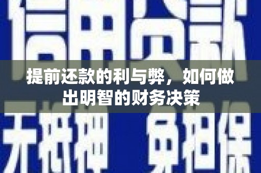 本溪提前还款的利与弊，如何做出明智的财务决策