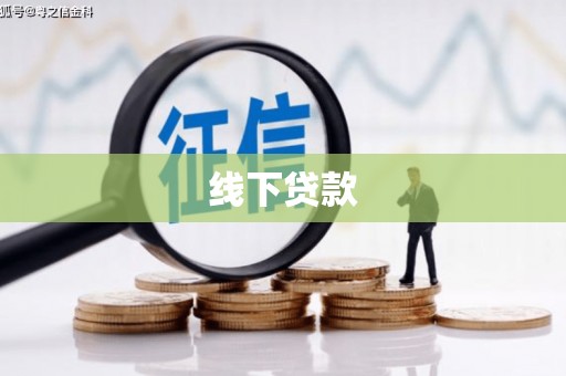 本溪线下贷款